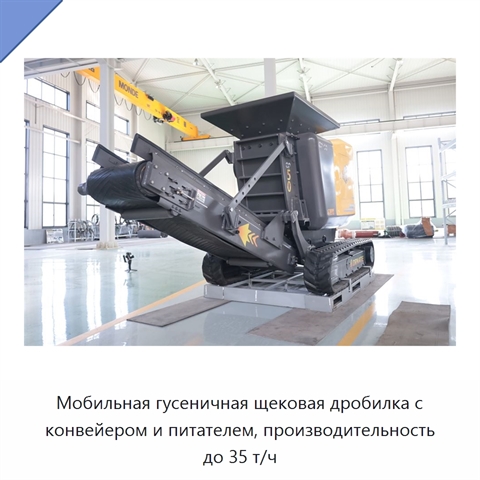 Мобильная гусеничная щековая дробилка с конвейером и питателем, производительность до 35 т/ч