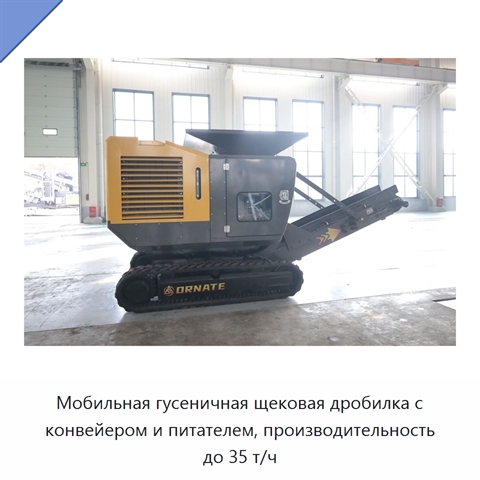 Мобильная гусеничная щековая дробилка с конвейером и питателем, производительность до 35 т/ч