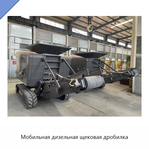Мобильная дизельная щековая дробилка