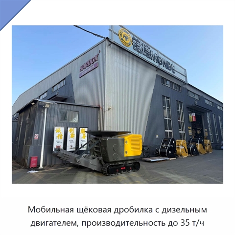 Мобильная щёковая дробилка с дизельным двигателем, производительность до 35 т/ч