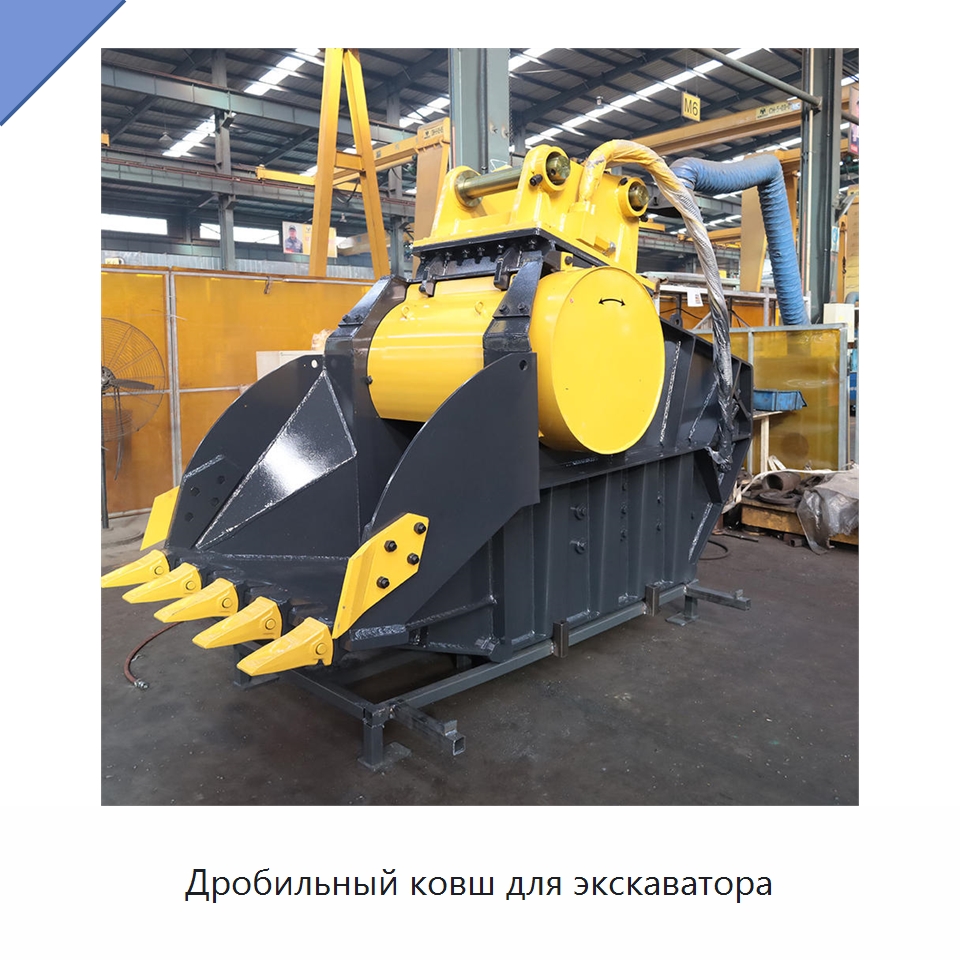 Дробильный ковш для экскаватора — Навесное оборудование для строительной техники