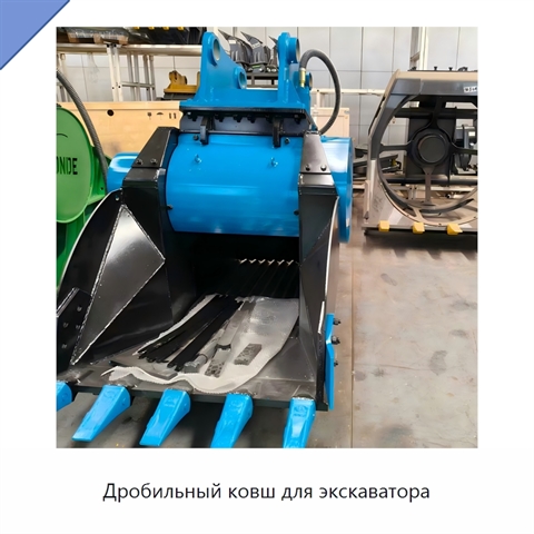 Дробильный ковш для экскаватора