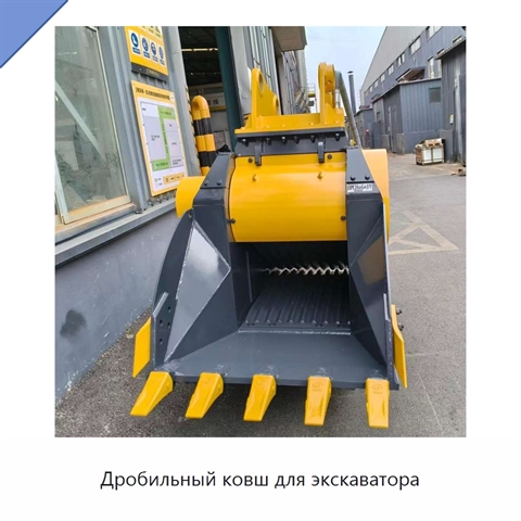 Дробильный ковш для экскаватора