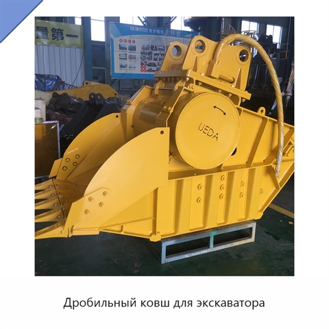 Дробильный ковш для экскаватора