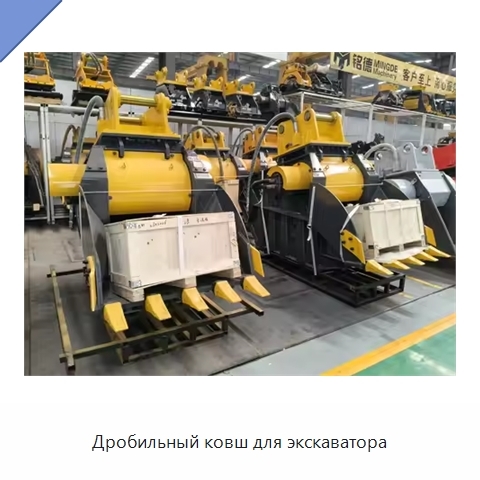 Дробильный ковш для экскаватора