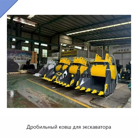 Дробильный ковш для экскаватора