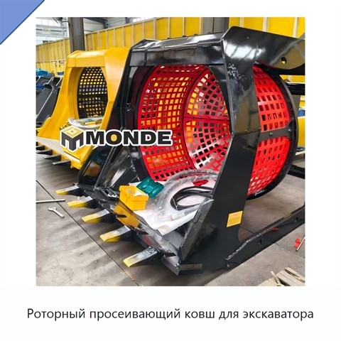 Роторный просеивающий ковш для экскаватора