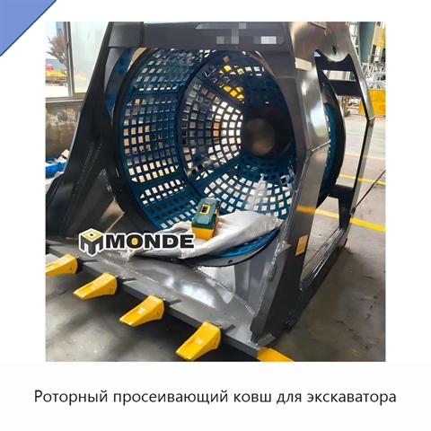 Роторный просеивающий ковш для экскаватора