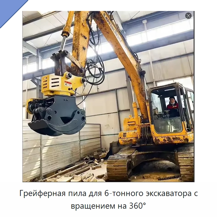 Грейферная пила для 6-тонного экскаватора с вращением на 360° — Навесное оборудование для строительной техники
