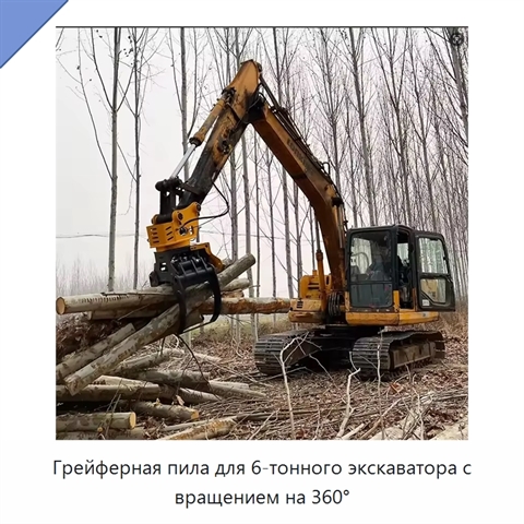 Грейферная пила для 6-тонного экскаватора с вращением на 360°