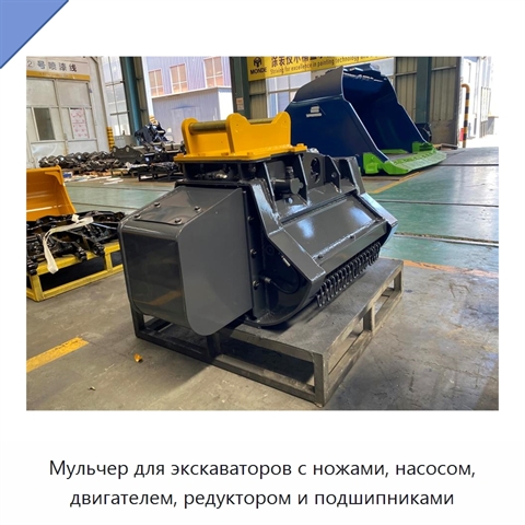 Мульчер для экскаваторов с ножами, насосом, двигателем, редуктором и подшипниками