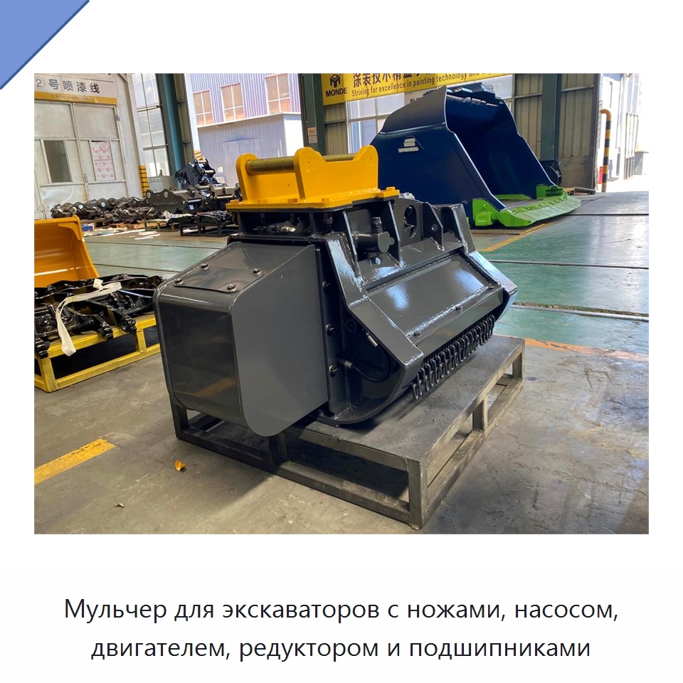 Мульчер для экскаваторов с ножами, насосом, двигателем, редуктором и подшипниками — Навесное оборудование для строительной техники