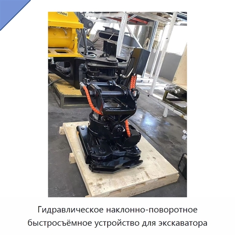 Гидравлическое наклонно-поворотное быстросъёмное устройство для экскаватора