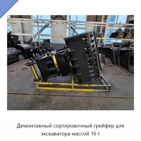 Демонтажный сортировочный грейфер для экскаватора массой 16 т