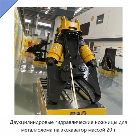 Двухцилиндровые гидравлические ножницы для металлолома на экскаватор массой 20 т