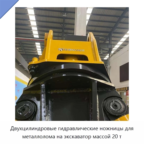 Двухцилиндровые гидравлические ножницы для металлолома на экскаватор массой 20 т