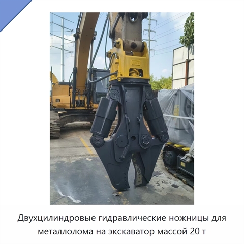 Двухцилиндровые гидравлические ножницы для металлолома на экскаватор массой 20 т