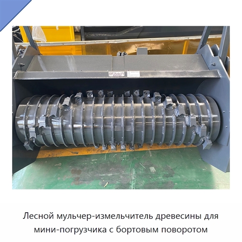 Лесной мульчер-измельчитель древесины для мини-погрузчика с бортовым поворотом
