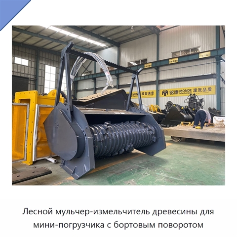 Лесной мульчер-измельчитель древесины для мини-погрузчика с бортовым поворотом