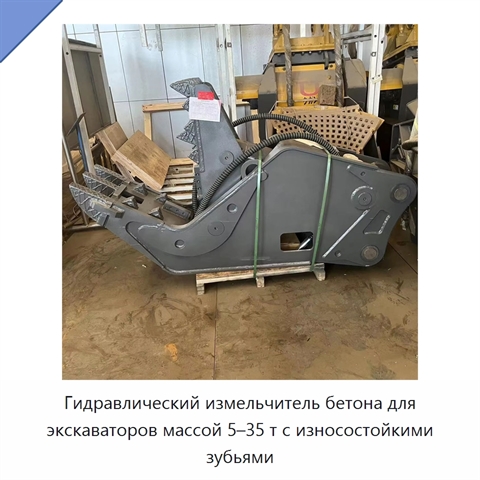 Гидравлический измельчитель бетона для экскаваторов массой 5–35 т с износостойкими зубьями