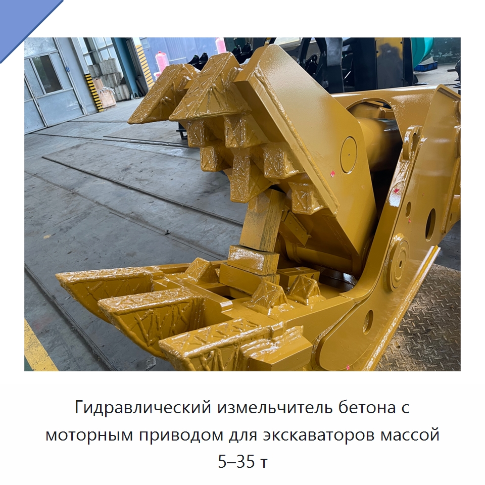Гидравлический измельчитель бетона с моторным приводом для экскаваторов массой 5–35 т — Навесное оборудование для строительной техники