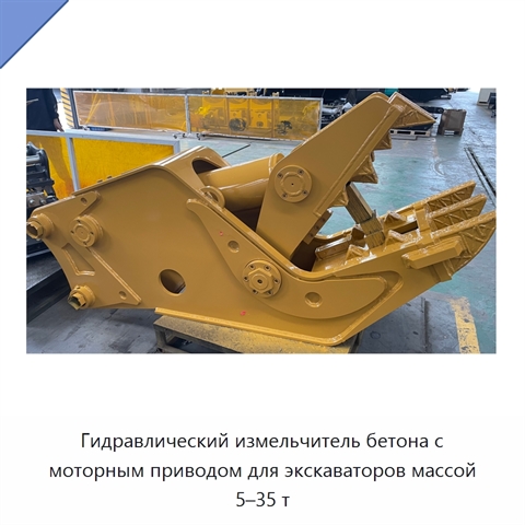 Гидравлический измельчитель бетона с моторным приводом для экскаваторов массой 5–35 т