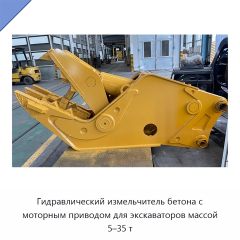 Гидравлический измельчитель бетона с моторным приводом для экскаваторов массой 5–35 т