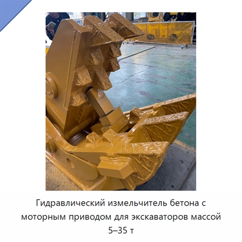 Гидравлический измельчитель бетона с моторным приводом для экскаваторов массой 5–35 т