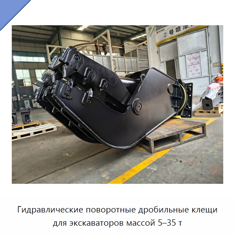 Гидравлические поворотные дробильные клещи для экскаваторов массой 5–35 т — Навесное оборудование для строительной техники