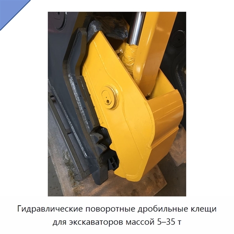 Гидравлические поворотные дробильные клещи для экскаваторов массой 5–35 т