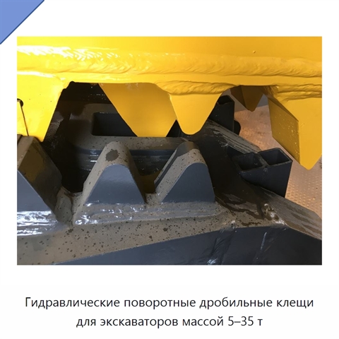 Гидравлические поворотные дробильные клещи для экскаваторов массой 5–35 т