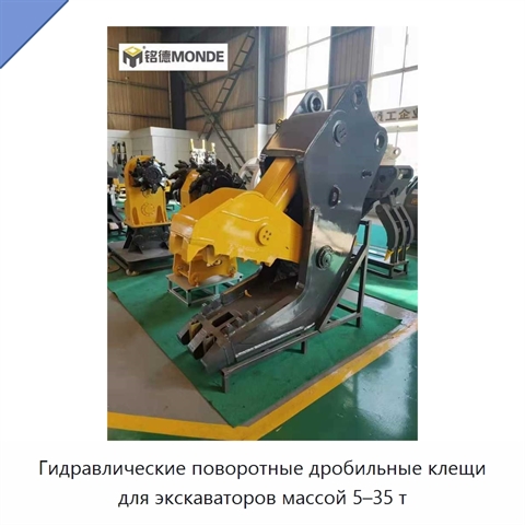 Гидравлические поворотные дробильные клещи для экскаваторов массой 5–35 т