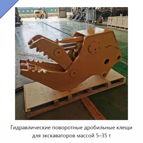 Гидравлические поворотные дробильные клещи для экскаваторов массой 5–35 т