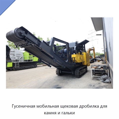 Гусеничная мобильная щековая дробилка для камня и гальки