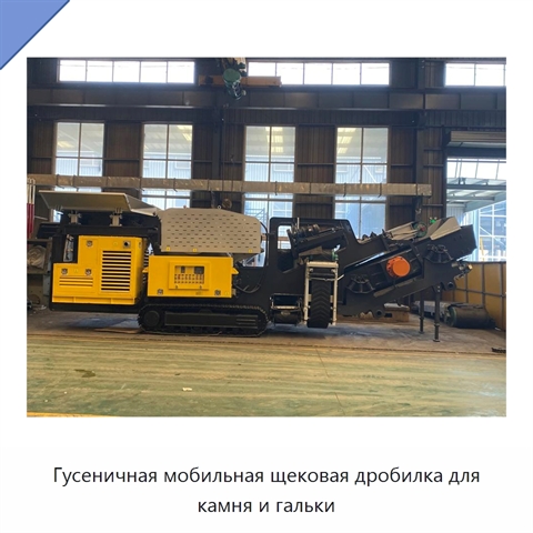 Гусеничная мобильная щековая дробилка для камня и гальки
