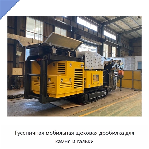 Гусеничная мобильная щековая дробилка для камня и гальки