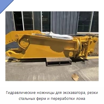 Гидравлические ножницы для экскаватора, резки стальных ферм и переработки лома