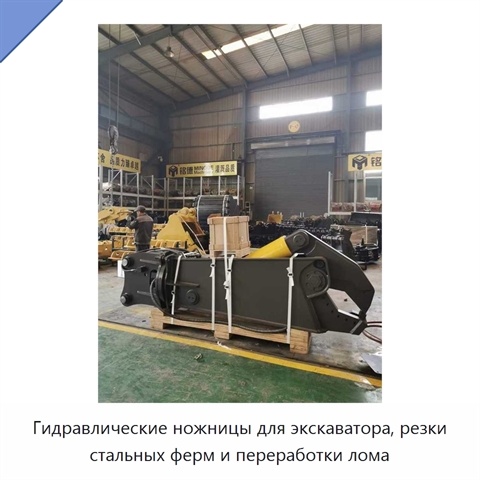 Гидравлические ножницы для экскаватора, резки стальных ферм и переработки лома