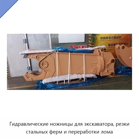 Гидравлические ножницы для экскаватора, резки стальных ферм и переработки лома