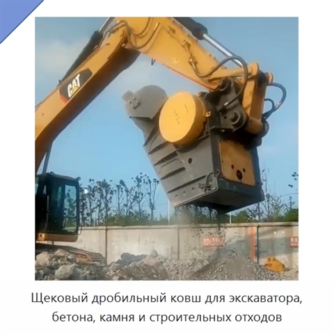 Щековый дробильный ковш для экскаватора, бетона, камня и строительных отходов