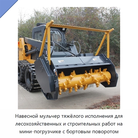 Навесной мульчер тяжёлого исполнения для лесохозяйственных и строительных работ на мини-погрузчике с бортовым поворотом