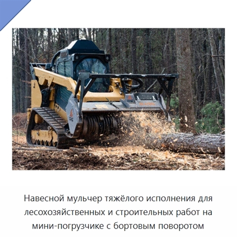 Навесной мульчер тяжёлого исполнения для лесохозяйственных и строительных работ на мини-погрузчике с бортовым поворотом