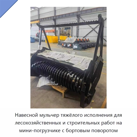 Навесной мульчер тяжёлого исполнения для лесохозяйственных и строительных работ на мини-погрузчике с бортовым поворотом