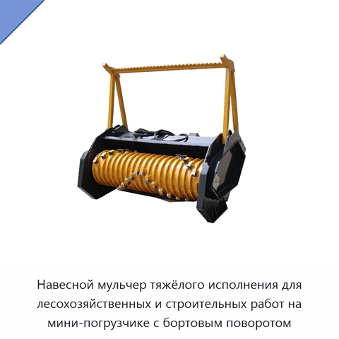 Навесной мульчер тяжёлого исполнения для лесохозяйственных и строительных работ на мини-погрузчике с бортовым поворотом