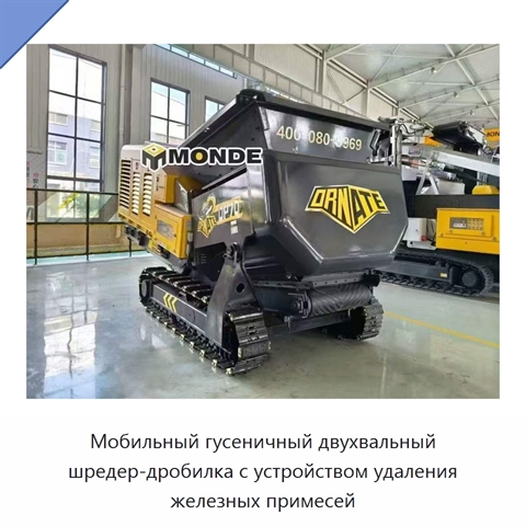 Мобильный гусеничный двухвальный шредер-дробилка с устройством удаления железных примесей