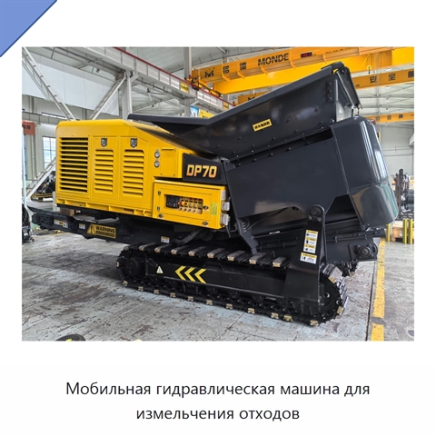 Мобильная гидравлическая машина для измельчения отходов