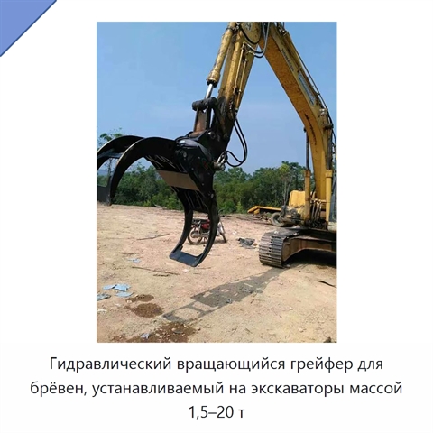 Гидравлический вращающийся грейфер для брёвен, устанавливаемый на экскаваторы массой 1,5–20 т