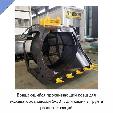 Вращающийся просеивающий ковш для экскаваторов массой 5–30 т, для камня и грунта разных фракций