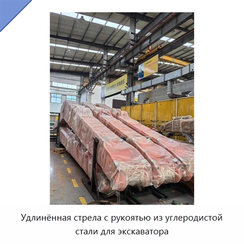 Удлинённая стрела с рукоятью из углеродистой стали для экскаватора