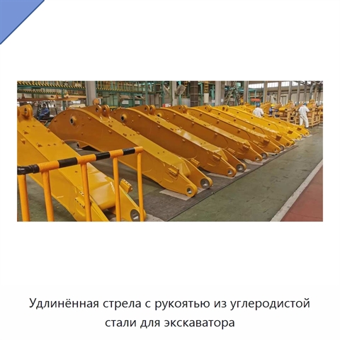 Удлинённая стрела с рукоятью из углеродистой стали для экскаватора